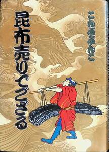 昆布売りでござる　こんぶぶんこ　遠藤章弘　平成11年8月　水産　養殖　産業　ビジネス　歴史　UA240124M1