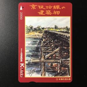 京阪/シリーズカードー京阪沿線の建築物シリーズ3「木津の流れ橋」ー2003年発売ー京阪スルッとKANSAI Kカード(使用済)