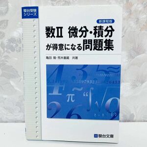 【1円スタート】【2004】【絶版・超希少】 数Ⅱ 微分・積分が得意になる問題集 亀田隆 荒木重蔵 駿台文庫