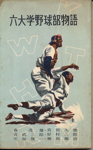 『六大学野球部物語』　スポーツ新書　昭和31年　ベースボール・マガジン社　1956