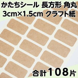 かたちシール 長方形 角丸 3cm×1.5cm クラフト紙 27片 4シート 合計108片 定形郵便送料無料