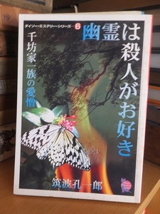 ダイソーミステリーシリーズ6　幽霊は殺人がお好き　　　　　　　　　　筑波孔一郎
