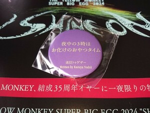 吉井和哉♪カプセルトイ 迷信トゥゲザー 夜中の3時はお化けのおやつタイム 缶バッジ♪詩集 がちゃがちゃ 缶バッヂ イエローモンキー