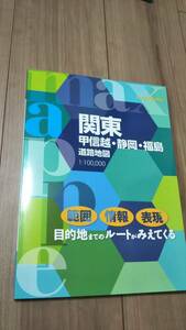 関東 甲信越 静岡 福島 道路地図 マックスマップル