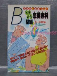 ■□古本 トキメキ恋愛専科 B型編 ローズ摩琳 星座占い□■