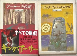 アーサー王の死 （ちくま文庫　中世文学集　１） Ｔ・マロリー／著、エッダ　グレティルのサガ（ちくま文庫　中世文学集　3）　2冊セット