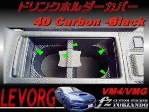 レヴォーグ ドリンクホルダーカバー ４Ｄカーボン調　ブラック　車種別カット済みステッカー専門店　ｆｚ VM4 VMG