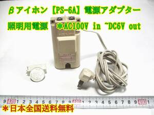 24-3/20　βアイホン【PS-6A】電源アダプター 照明用電源　＊AC100V in ~DC6V out ＊日本全国送料無料