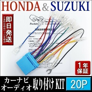 AH1-20P ホンダ スズキ車 オーディオハーネス 20P SX4 H18.07～H26.10 等 社外ナビ 配線 変換 カーナビ取付けキット