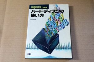 039/ハードディスクの使い方 (PC‐9800 Series Beginner’s Guide)