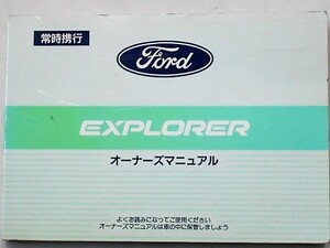 FORD EXPLORER オーナーズマニュアル　日本語版