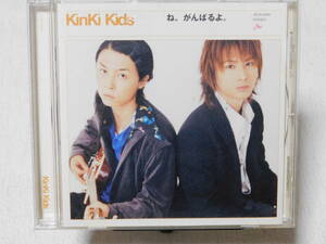 KinKi Kids ね、がんばるよ。盤面良好！