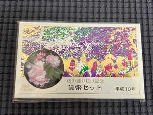 未開封 平成10年/1998年 桜の通り抜け記念 貨幣セット