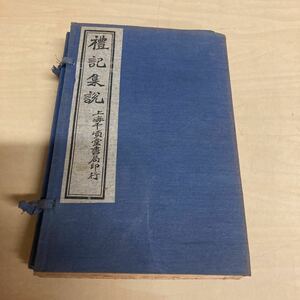 禮記集説　古書