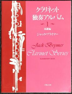 クラリネット独奏アルバム1 基礎編 ジャック・ブライマー編 (クラリネット＋ピアノ)