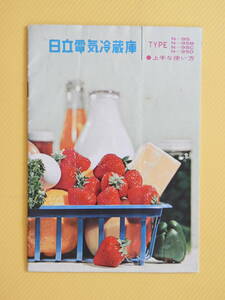 ★日立電気冷蔵庫 TYPE N-95 上手な使い方 取扱い説明書 昭和　レトロ