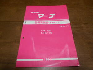 I3840 / マーチ / MARCH E-K11・HK11 整備要領書 追補版Ⅱ 94-12