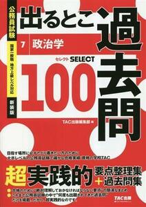 公務員試験　出るとこ過去問(７) 政治学 公務員試験　過去問セレクトシリーズ／ＴＡＣ出版事業部(編者)