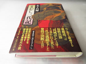 まむし三代記 木下昌輝著 ～斎藤道三の最終兵器「国滅ぼし」・・・ 美本