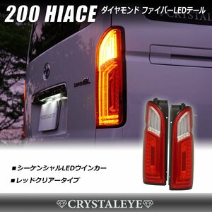 数量限定１円～ 200系ハイエース ダイヤモンド ファイバーLEDテールランプ 1～７型 クリスタルアイ シーケンシャルウインカー レッドクリア