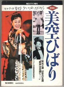 ◎即決◆送料無料◆毎日グラフ増刊 追悼 美空ひばり　愛蔵版　栄光と涙５２年の生涯　歌声は永遠に・・・・・