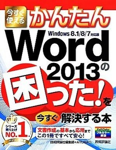 今すぐ使えるかんたんＷｏｒｄ２０１３の困った！を今すぐ解決する本／技術評論社編集部(著者),ＡＹＵＲＡ(著者)