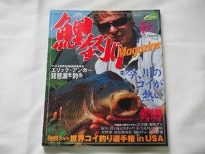 鯉釣り雑誌　鯉釣りマガジン　2005秋