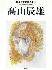 高山辰雄 現代日本素描全集７／高山辰雄【著】，宝木範義【編】