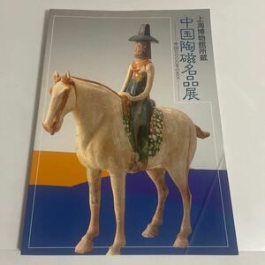上海博物館所蔵 中国陶磁名品展 中国6000年の名宝 図録 作品集 1995年 有田ポーセリンパーク