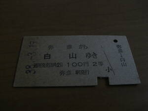 弥彦線　弥彦から白山ゆき　100円2等　昭和38年3月19日　弥彦駅発行