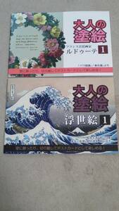 ★送料が安い!★ ぬりえ ぬり絵【大人の塗り絵 浮世絵 日本画 ＆ 洋画 ２冊セット】趣味 ホビー 認知症予防 脳トレ 送料安 お得用