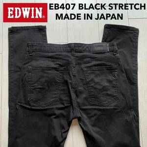 即決 W33 EDWIN エドウィン EB407 ブラック 柔らか テーパード ストレッチジーンズ 黒 日本製 裾オリジナルチェーンステッチ仕様