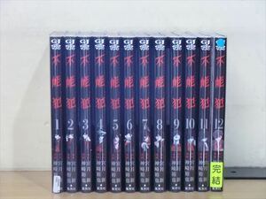 不能犯 12巻【全巻セット】神崎裕也★120冊迄同梱ok★2x-0991