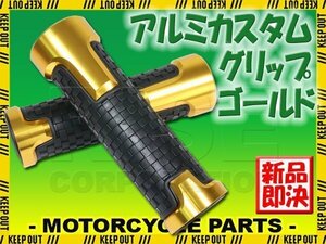 アルミグリップ ソフトタイプ アルマイト 滑り止めラバー ブロックパターン ゴールド 22.2mm YZF-R7 YZF-R25 SR400 TW200 TW225 MT-03 FZ25