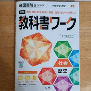 中学教科書ワーク 社会 歴史 帝国書院版 (オールカラー付録付き)