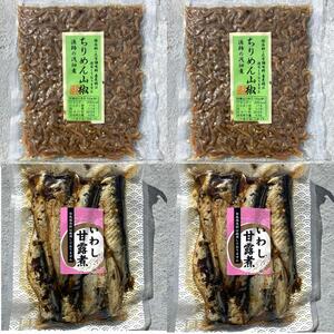 19【無添加 ちりめん山椒 120g 2袋】【無添加 いわし甘露煮 130g 2袋】吉帝食品 山口章次 ご飯のおかず ちりめんじゃこ いわし甘露煮