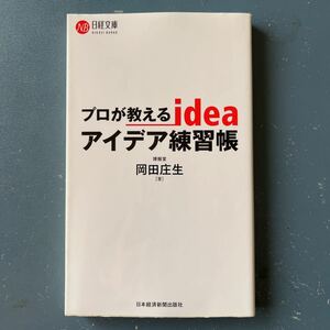 プロが教えるのアイデア練習帳 岡田庄生 日経文庫 新書サイズ 初版