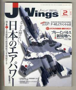 【e0455】05.2 Ｊウイング Jwings／特集=日本のエアパワー、2004年のブルーインパルスとパイロット訓練、...
