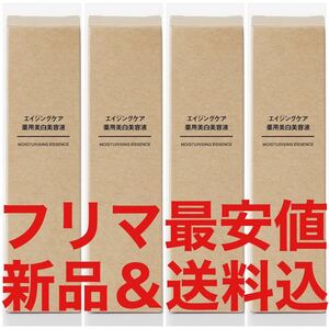 定価9160円 無印良品 24年5月購入 エイジングケア薬用美白美容液 50ml 4本 リンクルケア クリーム 化粧水 乳液 発酵導入 高保湿 資生堂