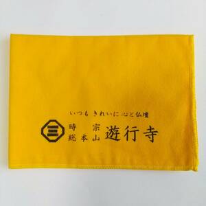 ☆SALE☆未使用品☆お掃除クロス・仏壇用　時宗総本山 遊行寺ロゴ入り