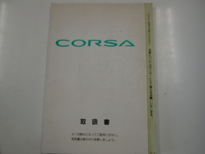 トヨタ　コルサ/取扱書/1995-8発行