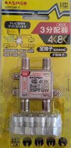 【新品】マスプロ　３分配器　3SPFDW-P　4K8K対応　　即決あり 