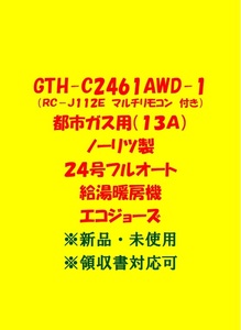 (N115) 売尽しセール 土日祝可 領収書 GTH-C2461AWD-1 都市ガス(リモコン付)ノーリツ 24号 フルオート 給湯暖房機 エコジョーズ 給湯器新品
