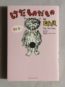 ★O.L.H.(Only Love Hurts a.k.a. 面影ラッキーホール)「けだものだもの～O.L.H.のピロウトーク倫理委員会」★初版★湯村輝彦 根本敬