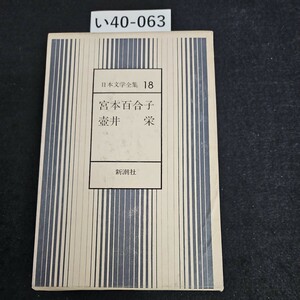 い40-063 日本文学全集 18 宮本百合子壺井 栄 新潮社 押印あり