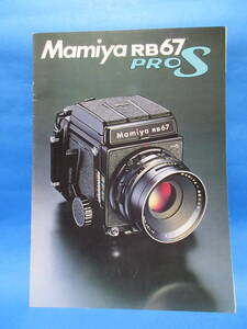 MAMIYA RB67 proS　マミヤ・オーピー　カタログ　価格一覧表