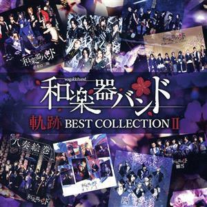 軌跡　ＢＥＳＴ　ＣＯＬＬＥＣＴＩＯＮ　II／和楽器バンド