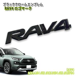 アウトレット/ トヨタ 50系 RAV4 (H31.3～)用 ブラッククロームエンブレム RAV4 ロゴマーク (単品) TOYOTA ラブフォー