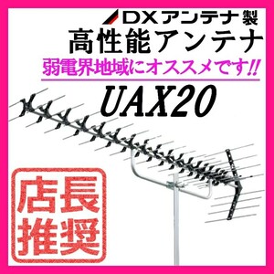 地デジ 高性能UHFアンテナ　DXアンテナ 弱電界用 20素子 UAX20 (旧UAX20P2)