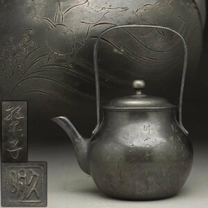 ER724 時代物【久明 作/繁子】錫製 波兎漢詩彫文 茄子形 湯沸 高17.3cm 重545g・錫瓶・水注・水次 煎茶道具